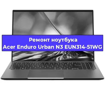 Замена hdd на ssd на ноутбуке Acer Enduro Urban N3 EUN314-51WG в Самаре